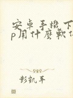 安卓手机下app用什么软件