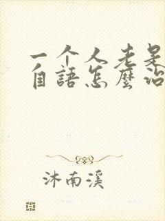 一个人老是自言自语怎么治