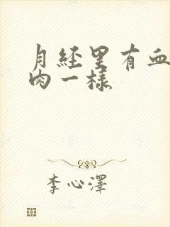 月经里有血块像肉一样