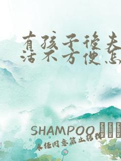 有孩子后夫妻生活不方便怎么办