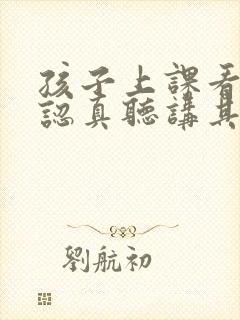 孩子上课看着是认真听讲其实走神了怎么办