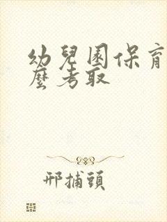 幼儿园保育证怎么考取