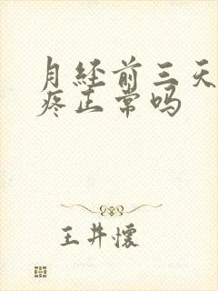 月经前三天肚子疼正常吗