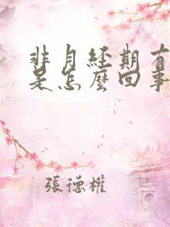 非月经期有血块是怎么回事