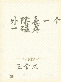 外阴长一个长包一碰疼