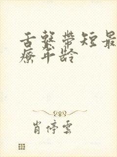 舌系带短最佳治疗年龄