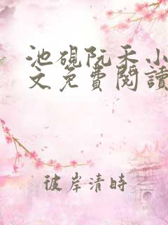 池砚阮禾小说全文免费阅读