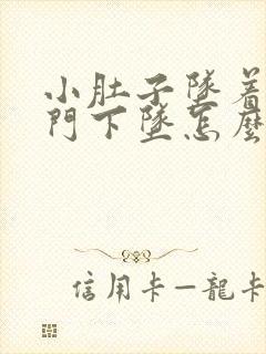 小肚子坠着疼肛门下坠怎么回事