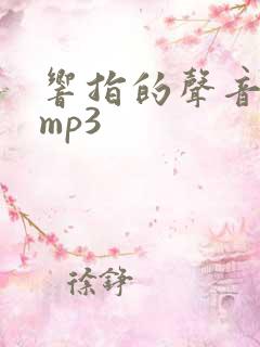 响指的声音音效mp3