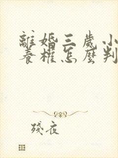 离婚三岁小孩抚养权怎么判定