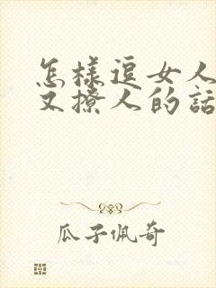 怎样逗女人开心又撩人的话