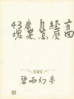 43岁月经有血块是怎么回事