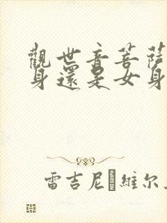 观世音菩萨是男身还是女身