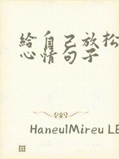给自己放松一下心情句子