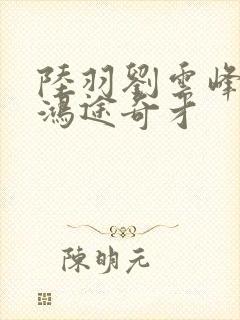 陆羽刘云峰小说鸿途奇才