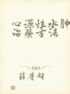 心源性水肿最佳治疗方法