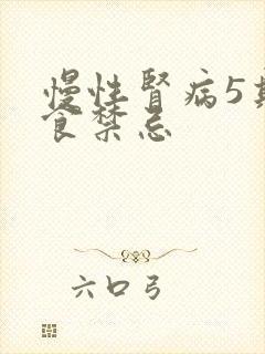 慢性肾病5期饮食禁忌