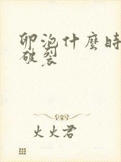 卵泡什么时候会破裂