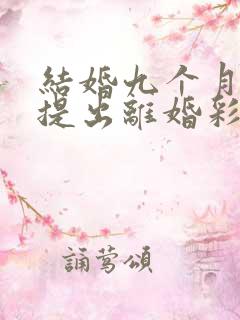 结婚九个月女方提出离婚彩礼要退吗