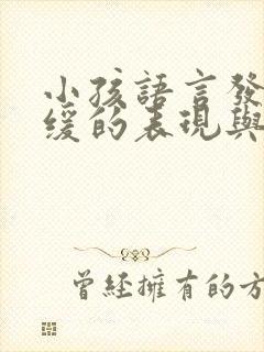 小孩语言发育迟缓的表现与症状