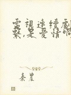 电视连续剧没关系,是爱情啊全集免费观看