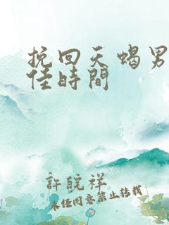 挽回天蝎男的最佳时间