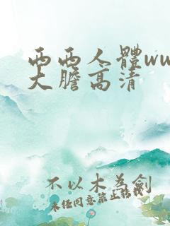 西西人体www大胆高清