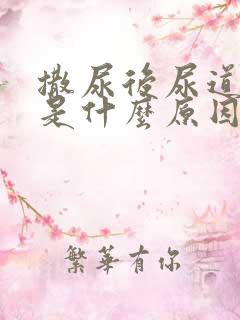 撒尿后尿道刺痛是什么原因