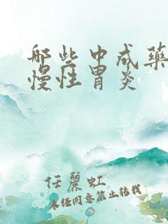 哪些中成药治疗慢性胃炎