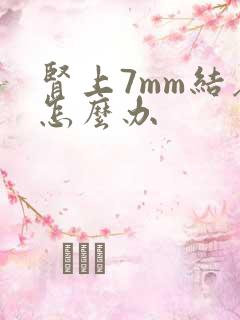 肾上7mm结石怎么办