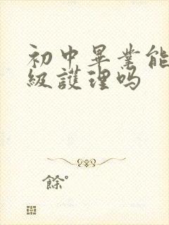 初中毕业能学高级护理吗