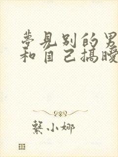 梦见别的男人想和自己搞暧昧