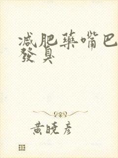 减肥药嘴巴发苦发臭