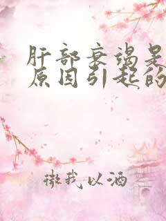 肝部衰竭是什么原因引起的