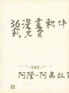 36漫画软件下载免费