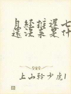 月经推迟七天了还没来是什么原因