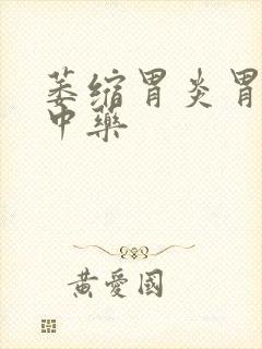 萎缩胃炎胃疼的中药