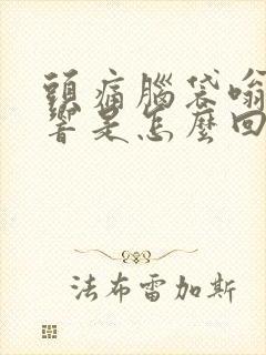 头痛脑袋嗡嗡的响是怎么回事