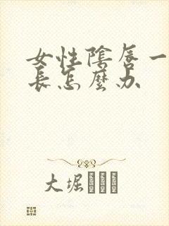 女性阴唇一边很长怎么办