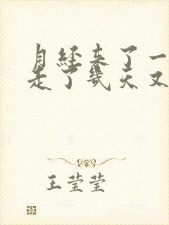 月经来了一个月走了几天又来了