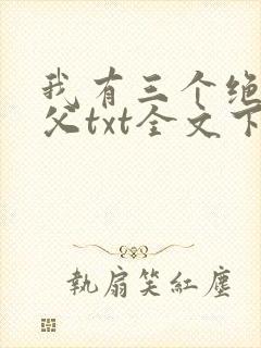 我有三个绝色师父txt全文下载