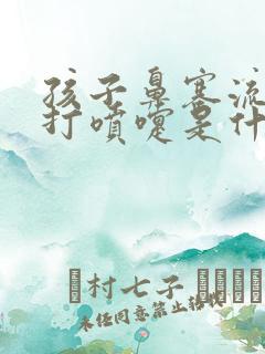 孩子鼻塞流鼻涕打喷嚏是什么感冒