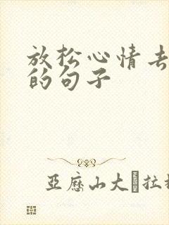 放松心情去旅游的句子