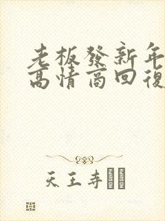 老板发新年红包高情商回复