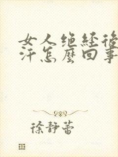 女人绝经后出虚汗怎么回事