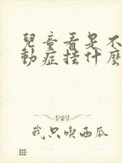 儿童看是不是多动症挂什么科