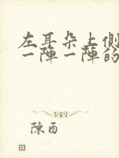 左耳朵上侧头部一阵一阵的疼是怎么回事