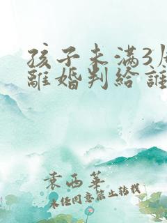 孩子未满3周岁离婚判给谁