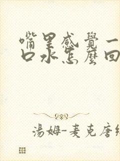 嘴里感觉一直有口水怎么回事