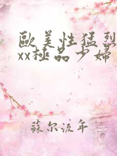 欧美性猛烈xxxx极品少妇